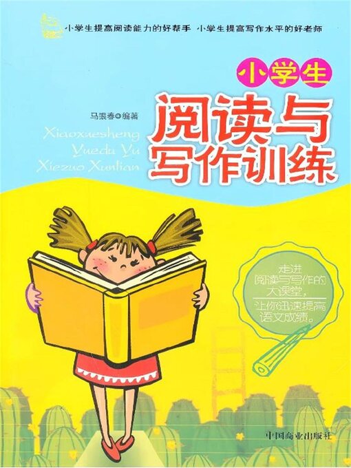 Title details for 小学生阅读与写作训练 by 马银春 - Available